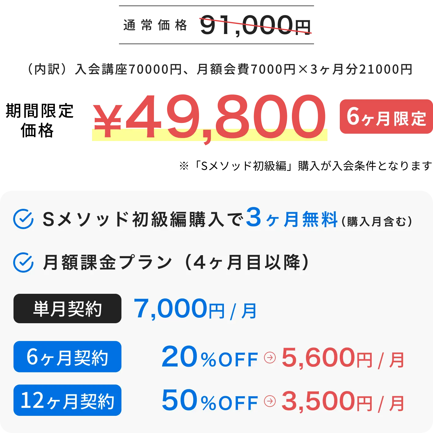 期間限定6ヶ月49,800円※Sメゾット初回購入限定